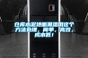 倉庫水泥地面潮濕用這個方法處理，簡單，高效，成本低！