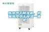 陳皮烘干除濕機(jī)，柑普陳皮烘干除濕一體機(jī)