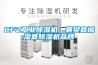 CFZ工業(yè)除濕機(jī)，襄樊宜城濕菱除濕機(jī)品牌