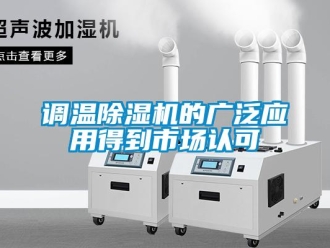 企業(yè)新聞?wù){(diào)溫除濕機的廣泛應(yīng)用得到市場認可