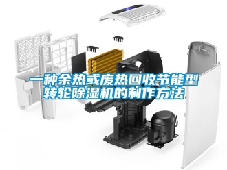 常見問題一種余熱或廢熱回收節(jié)能型轉輪除濕機的制作方法