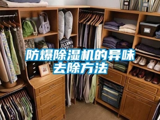 企業(yè)新聞防爆除濕機的異味去除方法