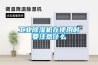 工業(yè)除濕機在使用時要注意什么