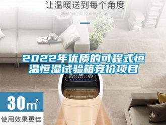 常見問題2022年優(yōu)質(zhì)的可程式恒溫恒濕試驗(yàn)箱競價(jià)項(xiàng)目