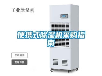 常見問題便攜式除濕機(jī)采購指南