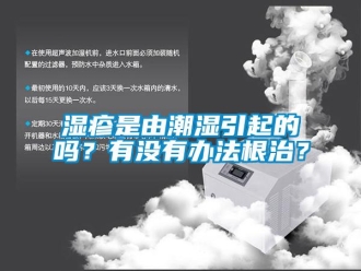 常見問題濕疹是由潮濕引起的嗎？有沒有辦法根治？