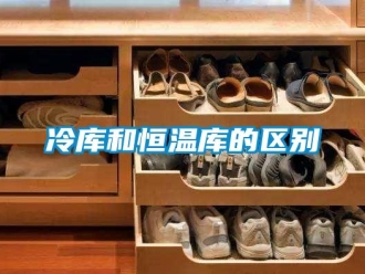 知識(shí)百科冷庫和恒溫庫的區(qū)別
