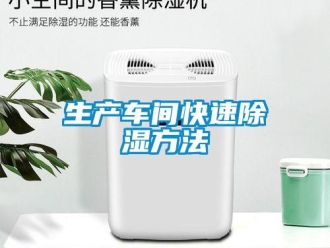 知識(shí)百科生產(chǎn)車間快速除濕方法