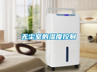 知識(shí)百科無(wú)塵室的濕度控制