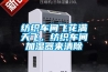 紡織車間飛花滿天飛，紡織車間加濕器來清除