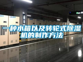 常見問題一種水箱以及轉(zhuǎn)輪式除濕機(jī)的制作方法