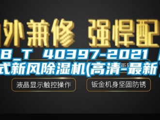 常見問(wèn)題GB_T 40397-2021 戶式新風(fēng)除濕機(jī)(高清-最新）