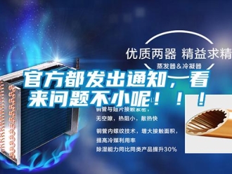 常見問題官方都發(fā)出通知，看來問題不小呢?。?！