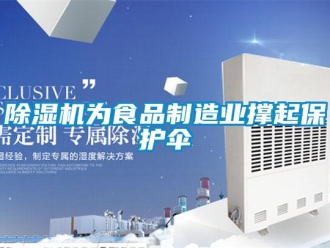 企業(yè)新聞除濕機(jī)為食品制造業(yè)撐起保護(hù)傘