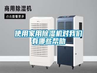 知識(shí)百科使用家用除濕機(jī)對(duì)我們有哪些幫助