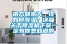 南方回南天，該如何除濕？這篇關(guān)于除濕機干貨一定有你想知道的