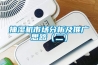 抽濕機(jī)市場分析及推廣思路（二）