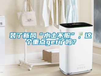 常見問題裝了新風(fēng)“水土不服”，這個(gè)重點(diǎn)get了嗎？