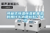 可程式恒溫恒濕機(jī)加濕時用什么水質(zhì)較好？快訊