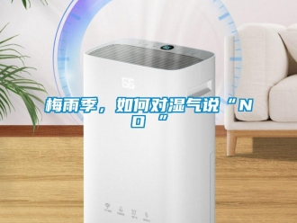 常見問題梅雨季，如何對(duì)濕氣說“NO ”