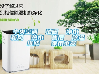 企業(yè)新聞中央空調(diào)  地暖  凈水  新風(fēng)  熱水  售后  除濕  維修   家用電器