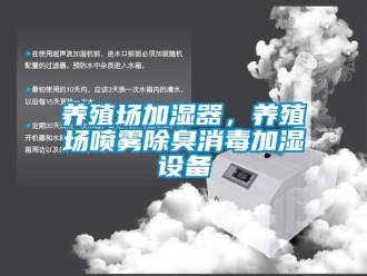 知識百科養(yǎng)殖場加濕器，養(yǎng)殖場噴霧除臭消毒加濕設(shè)備