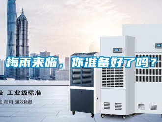 常見問題梅雨來臨，你準(zhǔn)備好了嗎？
