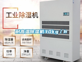 行業(yè)新聞耐高溫除濕機30kg／h