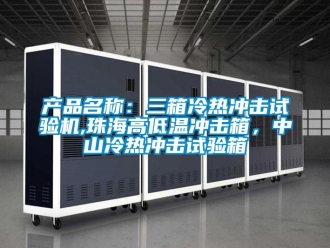 常見問題產(chǎn)品名稱：三箱冷熱沖擊試驗(yàn)機(jī),珠海高低溫沖擊箱，中山冷熱沖擊試驗(yàn)箱