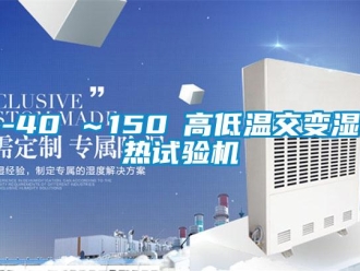 常見問題-40℃～150℃高低溫交變濕熱試驗(yàn)機(jī)