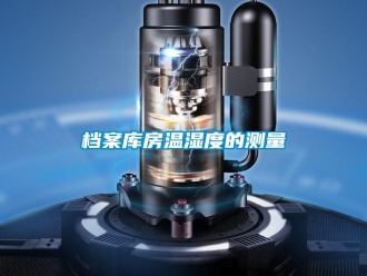 企業(yè)新聞檔案庫房溫濕度的測量