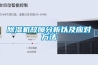 除濕機故障分析以及應對方法