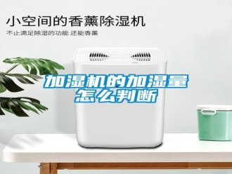 常見問題加濕機(jī)的加濕量怎么判斷
