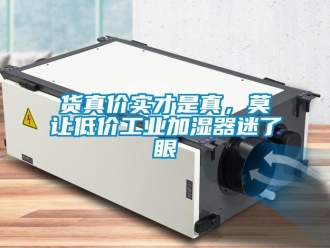 行業(yè)新聞貨真價實才是真，莫讓低價工業(yè)加濕器迷了眼