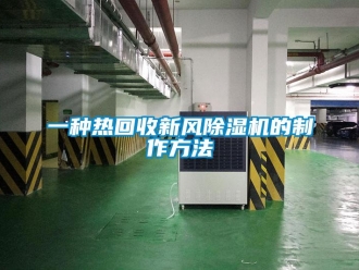 常見問(wèn)題一種熱回收新風(fēng)除濕機(jī)的制作方法