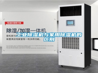 企業(yè)新聞工業(yè)除濕機(jī)與家用除濕機(jī)的區(qū)別