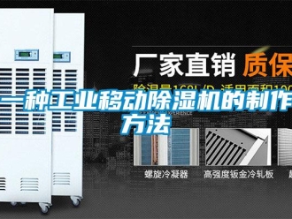 常見問題一種工業(yè)移動除濕機的制作方法