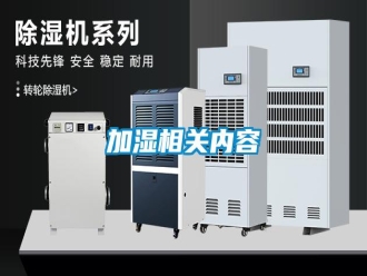 行業(yè)新聞加濕相關(guān)內(nèi)容