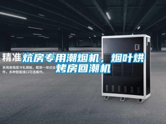 行業(yè)新聞炕房專用潮煙機(jī)，煙葉烘烤房回潮機(jī)