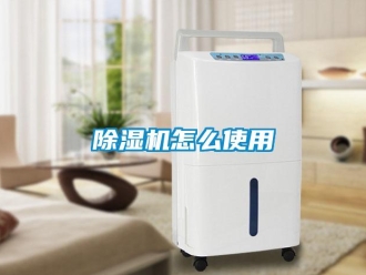 常見問題除濕機怎么使用
