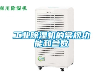 企業(yè)新聞工業(yè)除濕機的常規(guī)功能和參數(shù)