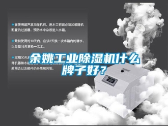 常見(jiàn)問(wèn)題余姚工業(yè)除濕機(jī)什么牌子好？