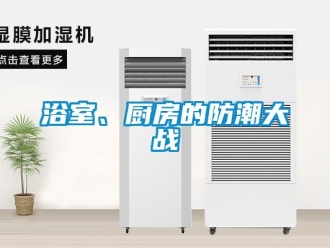 知識百科浴室、廚房的防潮大戰(zhàn)