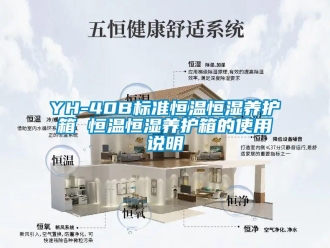 常見(jiàn)問(wèn)題YH-40B標(biāo)準(zhǔn)恒溫恒濕養(yǎng)護(hù)箱 恒溫恒濕養(yǎng)護(hù)箱的使用說(shuō)明