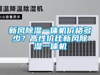 知識(shí)百科新風(fēng)除濕一體機(jī)價(jià)格多少？高性?xún)r(jià)比新風(fēng)除濕一體機(jī)