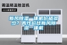 新風(fēng)除濕一體機(jī)價(jià)格多少？高性價(jià)比新風(fēng)除濕一體機(jī)