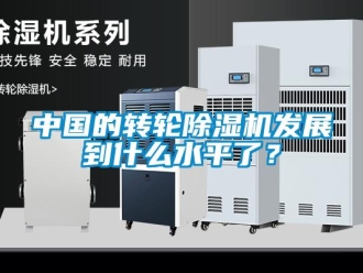 常見(jiàn)問(wèn)題中國(guó)的轉(zhuǎn)輪除濕機(jī)發(fā)展到什么水平了？