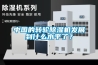 中國的轉(zhuǎn)輪除濕機(jī)發(fā)展到什么水平了？