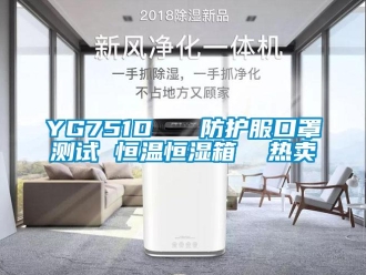 常見(jiàn)問(wèn)題YG751D   防護(hù)服口罩測(cè)試 恒溫恒濕箱  熱賣(mài)
