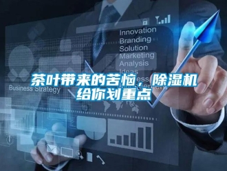 企業(yè)新聞茶葉帶來(lái)的苦惱，除濕機(jī)給你劃重點(diǎn)